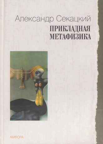Александр Секацкий. Прикладная метафизика