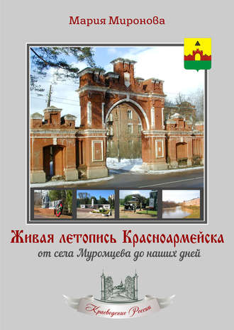 М. М. Миронова. Живая летопись Красноармейска: от села Муромцева до наших дней