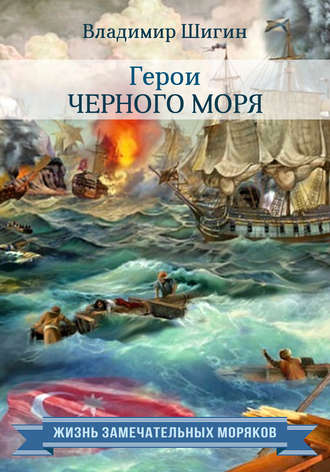 . Герои Черного моря