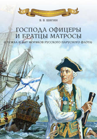 Владимир Шигин. Господа офицеры и братцы матросы