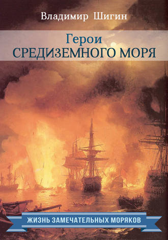 . Герои Средиземного моря