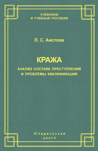 . Кража. Анализ состава преступления и проблемы квалификации