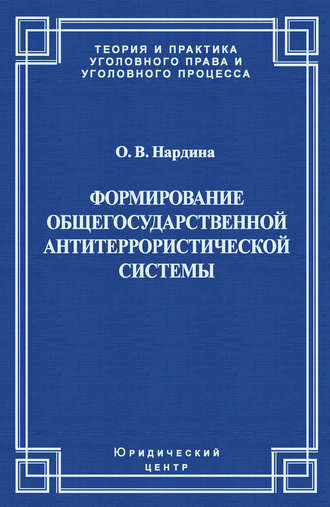 . Формирование общегосударственной антитеррористической системы