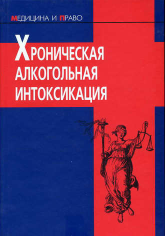 Коллектив авторов. Хроническая алкогольная интоксикация