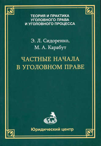 . Частные начала в уголовном праве