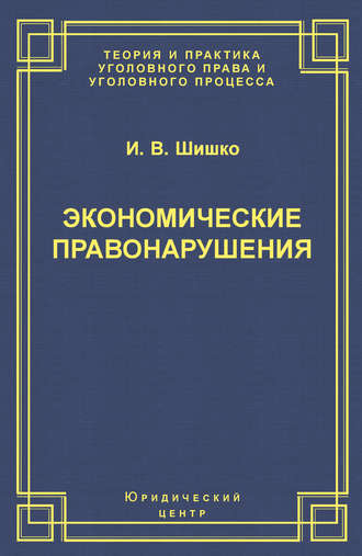 . Экономические правонарушения: Вопросы юридической оценки и ответственности