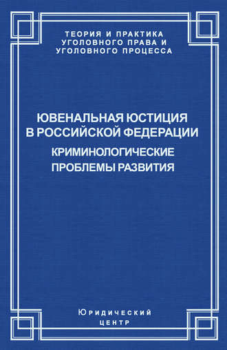 . Ювенальная юстиция в Российской Федерации. Криминологические проблемы развития