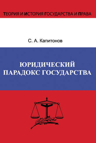 . Юридический парадокс государства