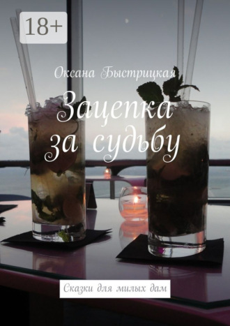 Оксана Быстрицкая. Зацепка за судьбу. Сказки для милых дам