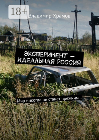 . Эксперимент – Идеальная Россия. Мир никогда не станет прежним…