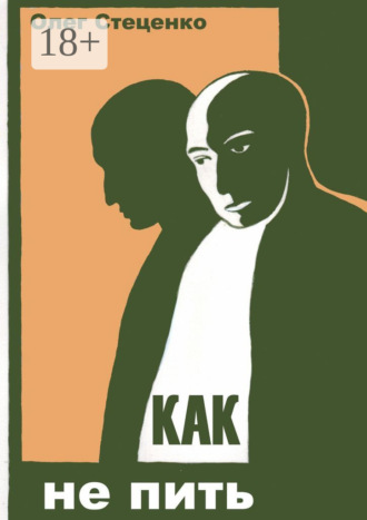 Олег Викторович Стеценко. Как не пить