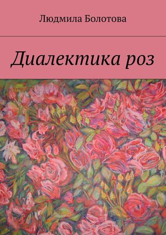 . Диалектика роз