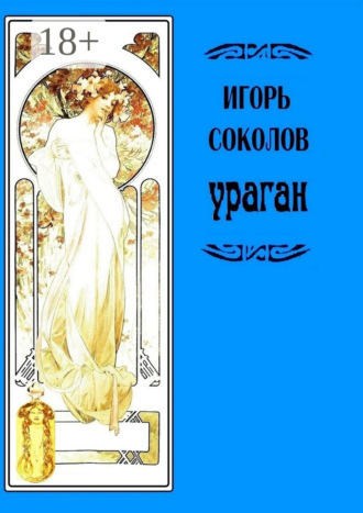 Игорь Соколов. Ураган. Роман в стихах и в прозе