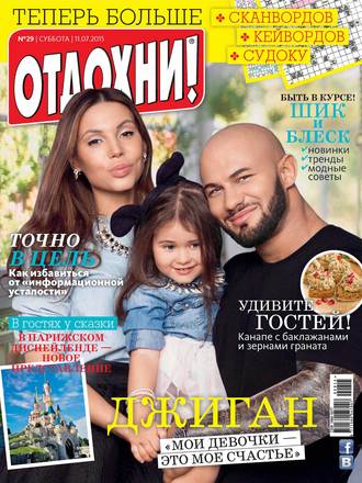 . Журнал «Отдохни!» №29/2015