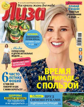 . Журнал «Лиза» №29/2015