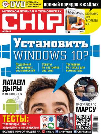 . CHIP. Журнал информационных технологий. №08/2015