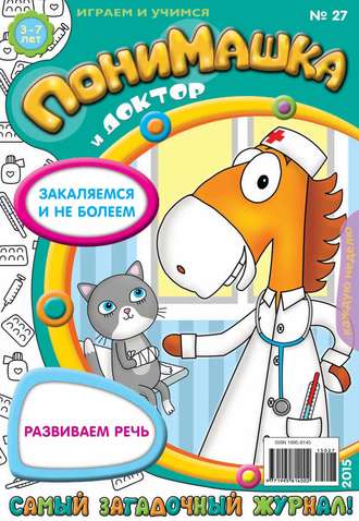 . ПониМашка. Развлекательно-развивающий журнал. №27/2015