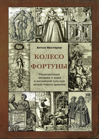 . Колесо Фортуны. Репрезентация человека и мира в английской культуре начала Нового века