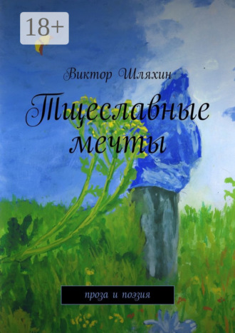 Виктор Шляхин. Тщеславные мечты. проза и поэзия