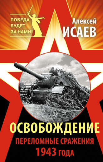 Алексей Исаев. Освобождение. Переломные сражения 1943 года