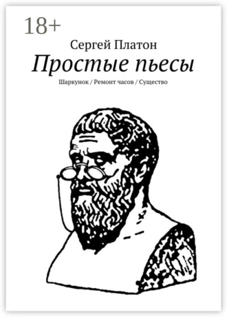 . Простые пьесы. Шаркунок/Ремонт часов/Существо