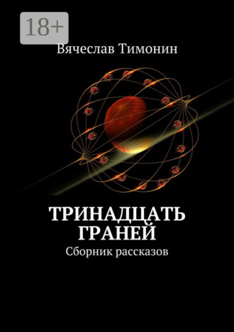 . Тринадцать граней. Сборник рассказов