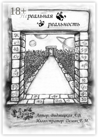 Анна Видмицкая. Нереальная реальность