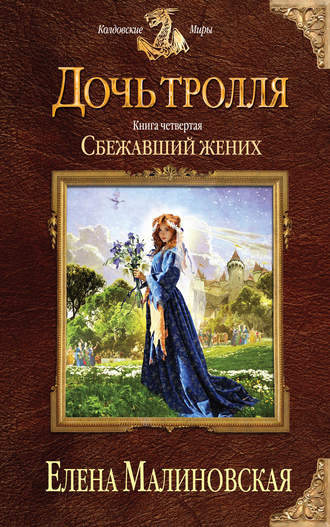 Елена Малиновская. Сбежавший жених