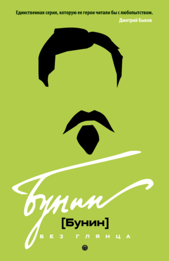 . Бунин без глянца