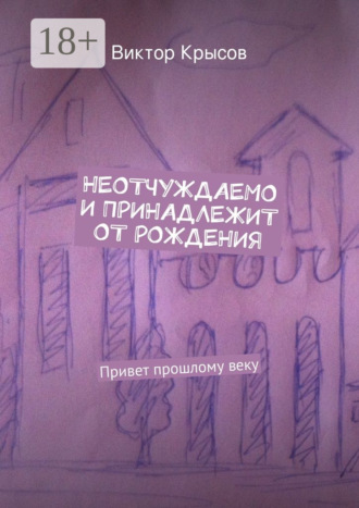 Виктор Крысов. Неотчуждаемо и принадлежит от рождения. Привет прошлому веку