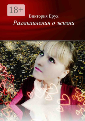 Виктория Львовна Ерух. Размышления о жизни
