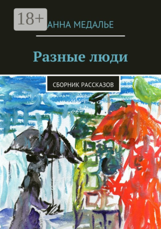 Анна Медалье. Разные люди. Сборник рассказов