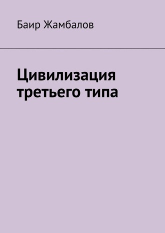 . Цивилизация третьего типа. Научно-техническое, технологическое развитие всесильной цивилизации, находящейся от солнечной системы в миллиардах световых лет