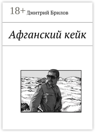 Дмитрий Брилов. Афганский кейк