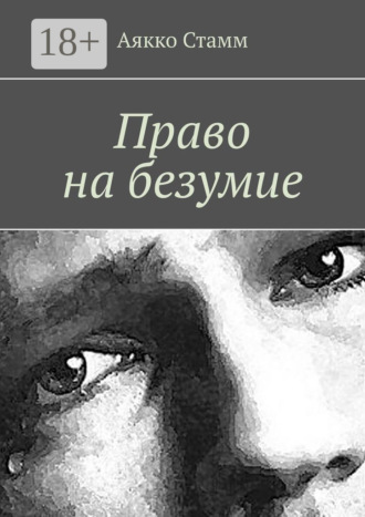 Аякко Стамм. Право на безумие