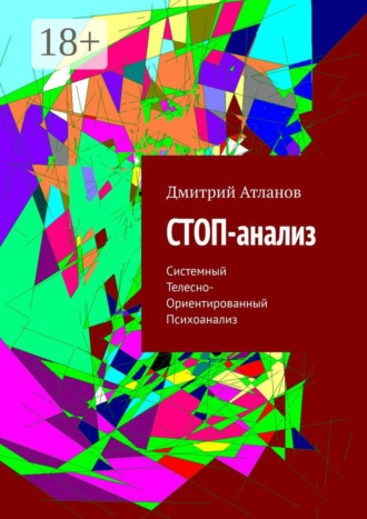 . СТОП-анализ. Системный Телесно-Ориентированный Психоанализ