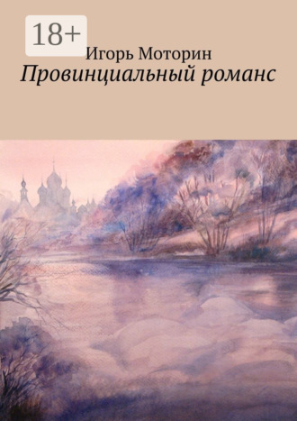 Игорь Моторин. Провинциальный романс