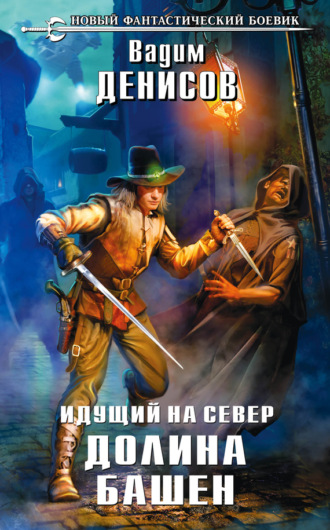 . Идущий на Север. Долина Башен