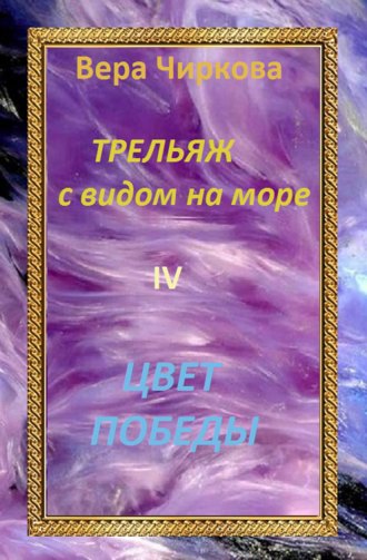Вера Чиркова. Цвет победы