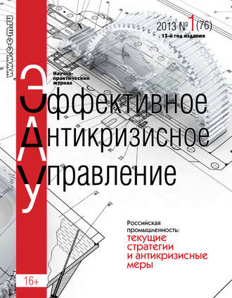 . Эффективное антикризисное управление № 1 (76) 2013