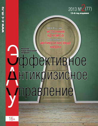 . Эффективное антикризисное управление № 2 (77) 2013