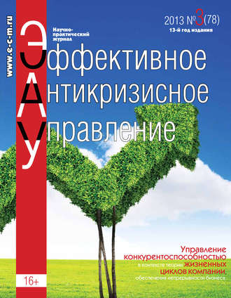 . Эффективное антикризисное управление № 3 (78) 2013