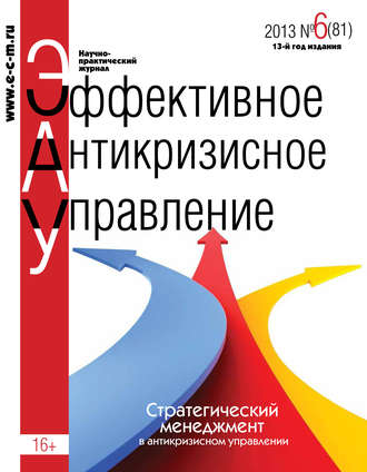 . Эффективное антикризисное управление № 6 (81) 2013