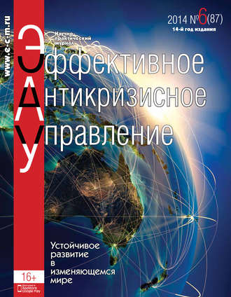 . Эффективное антикризисное управление № 6 (87) 2014