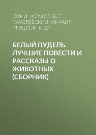 . Белый пудель. Лучшие повести и рассказы о животных (сборник)