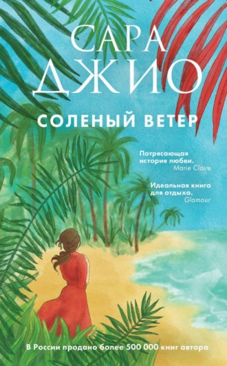 . Соленый ветер