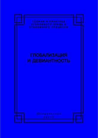 . Глобализация и девиантность