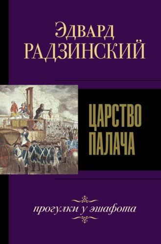 . Царство палача