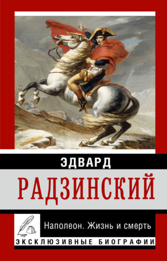 . Наполеон. Жизнь и смерть