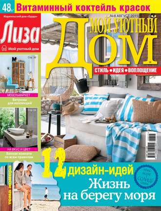 . Журнал «Лиза. Мой уютный дом» №08/2015